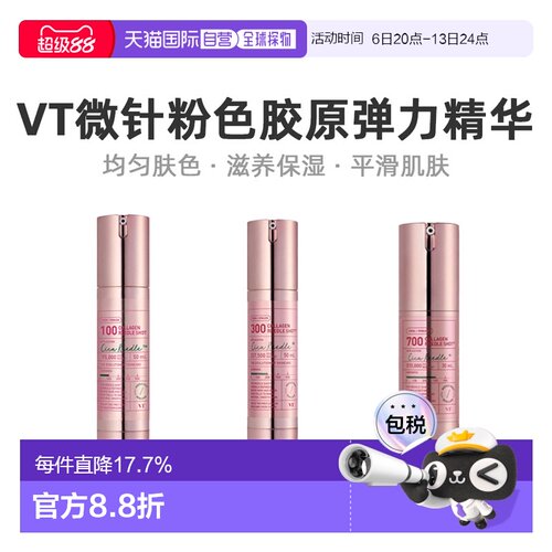 韩国直邮VT COSMETICS 微针粉色胶原弹力精华 700针 300针 100针