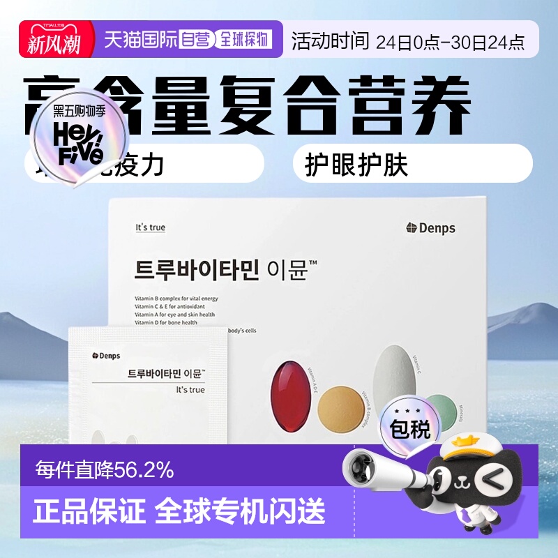 韩国直邮DENPS丹普斯高含量复合维生素/矿物质补充体力正品50包
