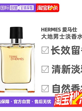 【下拉详情领优惠】Hermes爱马仕大地男士淡香水淡雅50/100ml正品