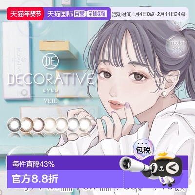 日本直邮 DECORATIVE EYES VEIL 日抛美瞳 彩色隐形眼镜 10片装