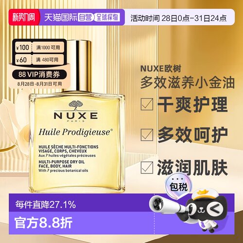 欧洲直邮Nuxe欧树多效滋养小金油干爽护理50ml/100ml/50ml*2正品