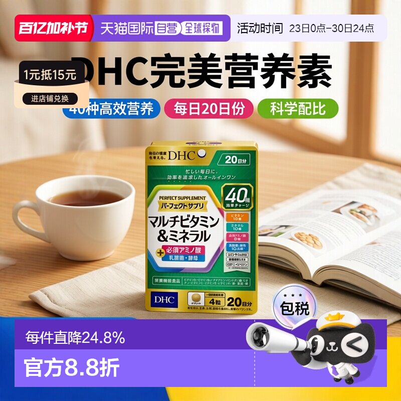 DHC综合营养素片80粒/袋*3袋 复合维生素矿物质氨基酸辅Q
