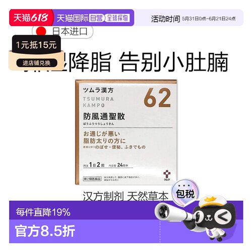 日本直邮津村汉方 防风通圣散62 汉方中成药脂肪堆积肥胖痤疮48包