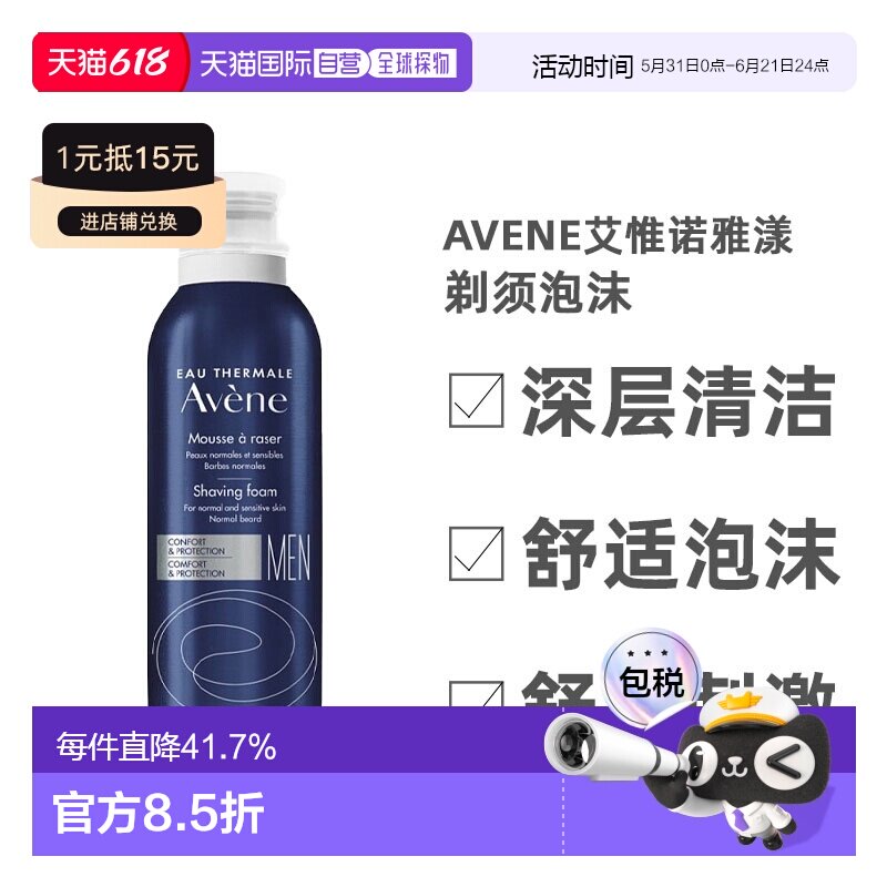 欧洲直邮Avene艾惟诺雅漾男士剃须泡沫深层清洁泡沫浓郁200ml正品