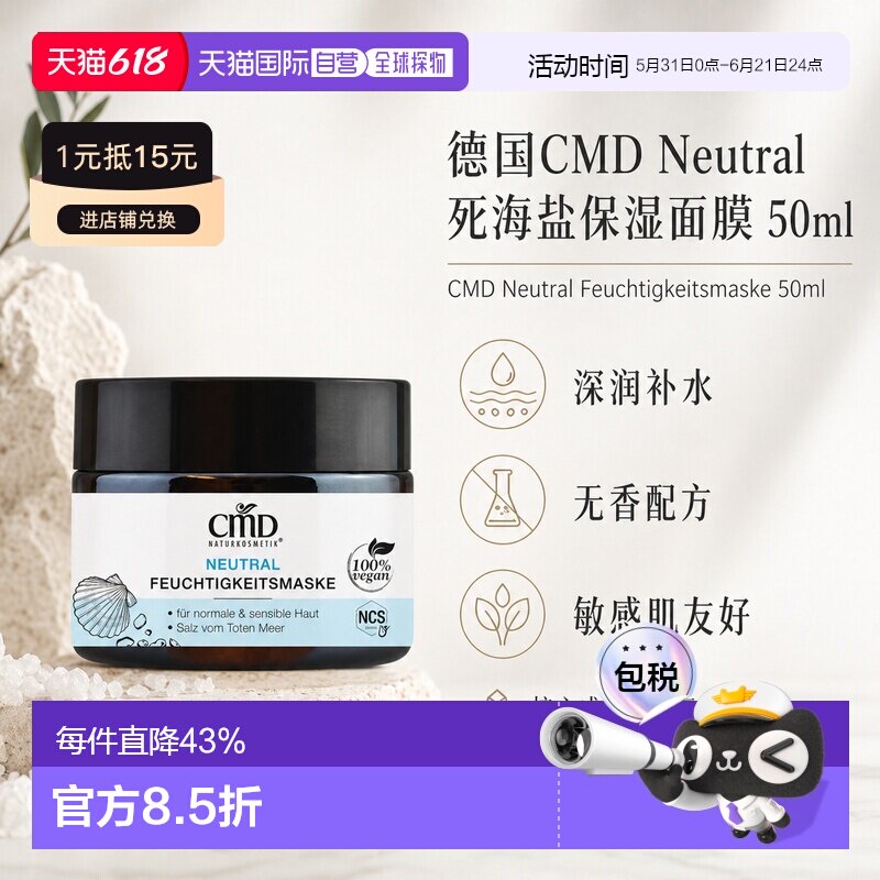 欧洲直邮CMD德国植优然 Neutral死海盐保湿面膜 50ml正品