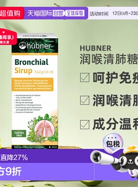 欧洲直邮德国hunber口服润喉清肺糖浆250ml进口