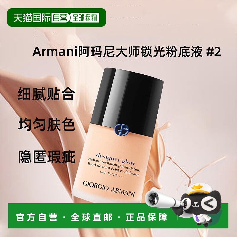 香港直邮Armani/阿玛尼大师锁光粉底液#2遮瑕不脱妆细腻均匀正品