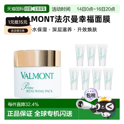欧洲直邮Valmont法尔曼幸福面膜75ml+赠5mlx7涂抹式 告白礼物正品