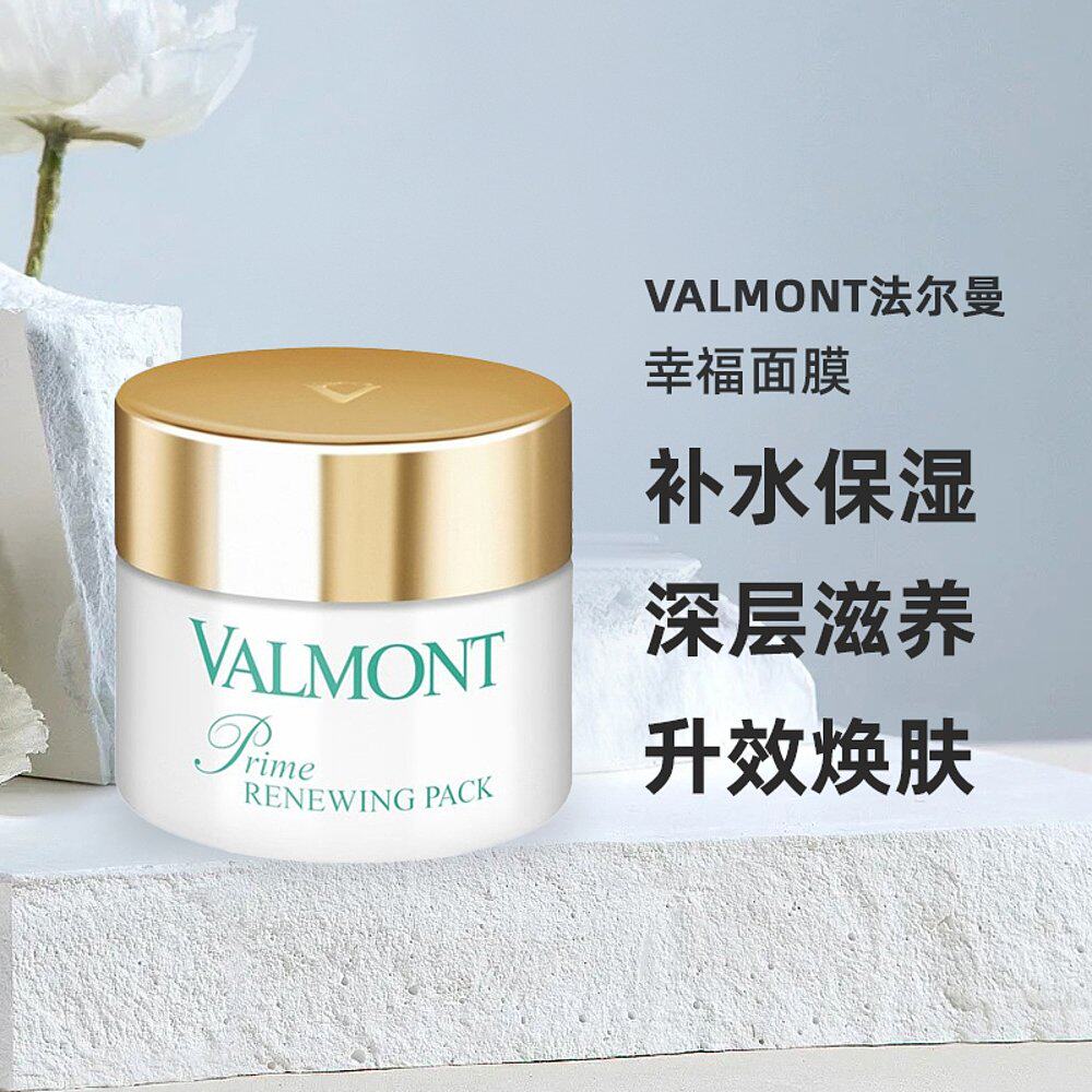 欧洲直邮Valmont法尔曼幸福面膜升嫩焕白补水护肤深层滋润75ml