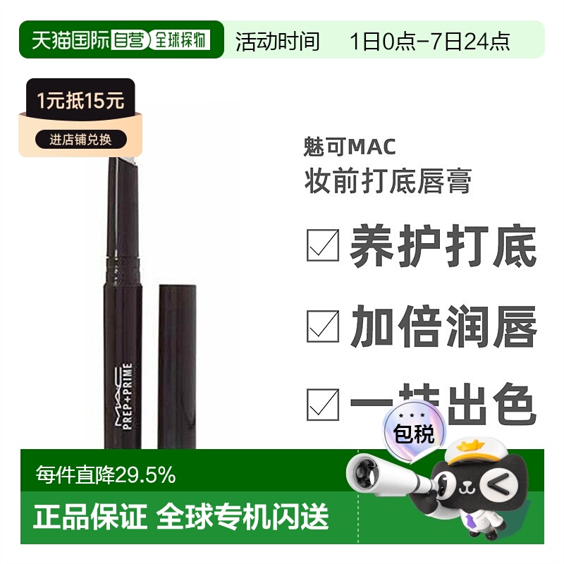 香港直邮MAC魅可Prep+ Prime妆前打底唇膏白色淡化唇纹女1.7g正品