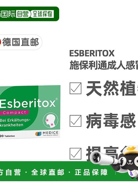 欧洲直邮德国药房Esberitox成人施保利通感冒药片20粒抗病毒流感