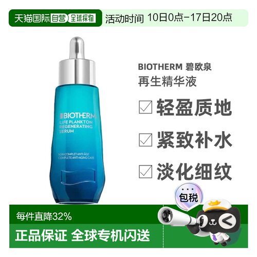 欧洲直邮Biotherm碧欧泉再生精华液紧致保湿补水淡化细纹修护30ml