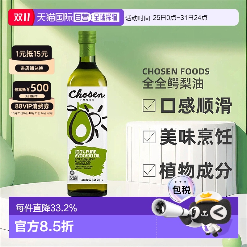 香港直发Chosen Foods,全全鳄梨油,16.9 液量盎司(500 毫升)