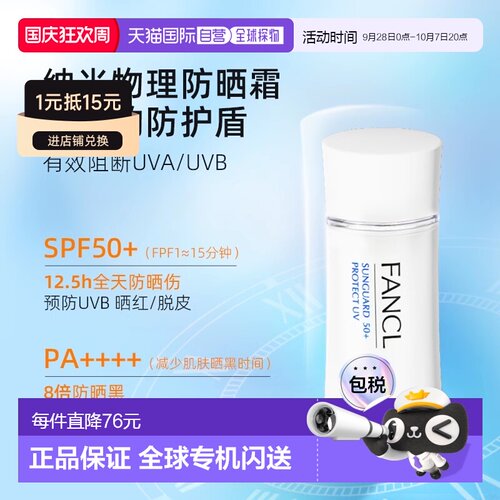 【日本直邮】FANCL芳珂无添加物理防晒乳 60ml SPF50+・PA正品