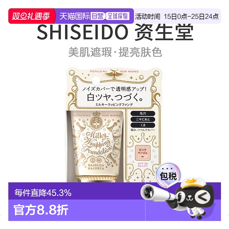 日本直邮资生堂MajolicaMajorca恋爱魔镜牛奶美肌遮瑕持久粉底液S