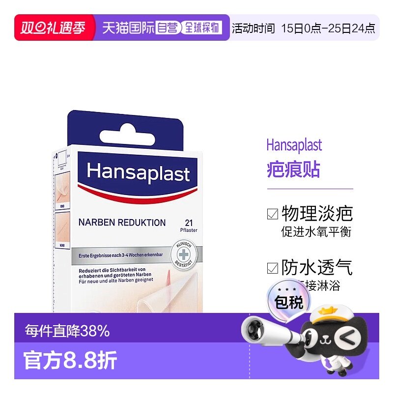 欧洲直邮Hansaplast汉莎祛疤痕贴大号21片剖腹产疤痕淡化增生凸起