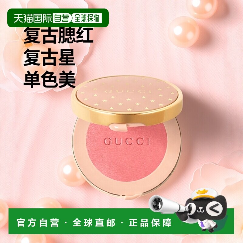 香港直邮GUCCI古驰倾慕星动复古星星单色腮红 5.5g #03正品粉饼