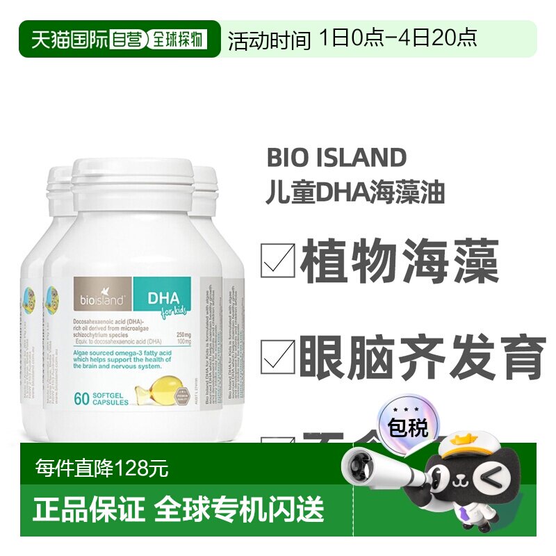 澳大利亚直邮BIOISLAND佰澳朗德婴幼儿儿童DHA海藻油60粒*3瓶