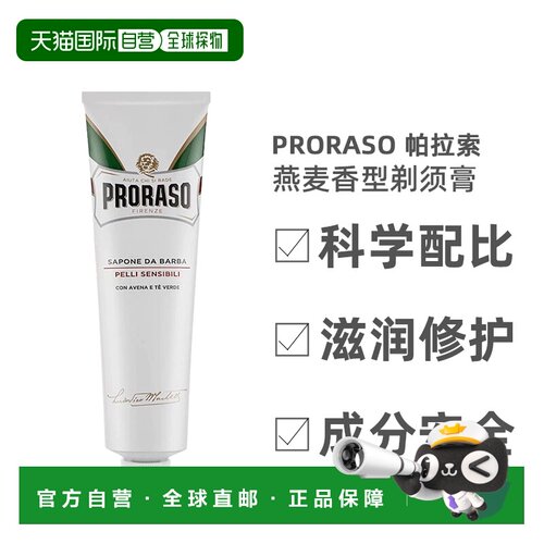 欧洲直邮Proraso男士剃须膏燕麦香型手动湿剃刮胡膏低敏型15正品