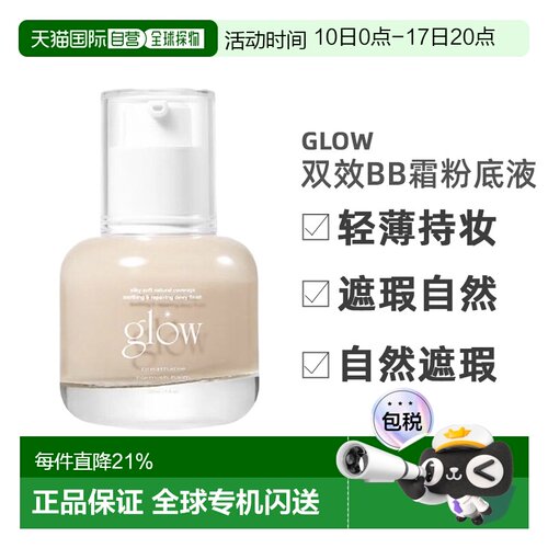 韩国直邮GLOW双效新概念bb霜粉底液轻薄持妆遮瑕自然30ml正品