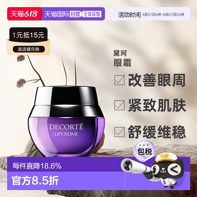 欧洲直邮cosme decorte黛珂保湿赋活眼霜 小紫瓶紧致轻盈15ML正品