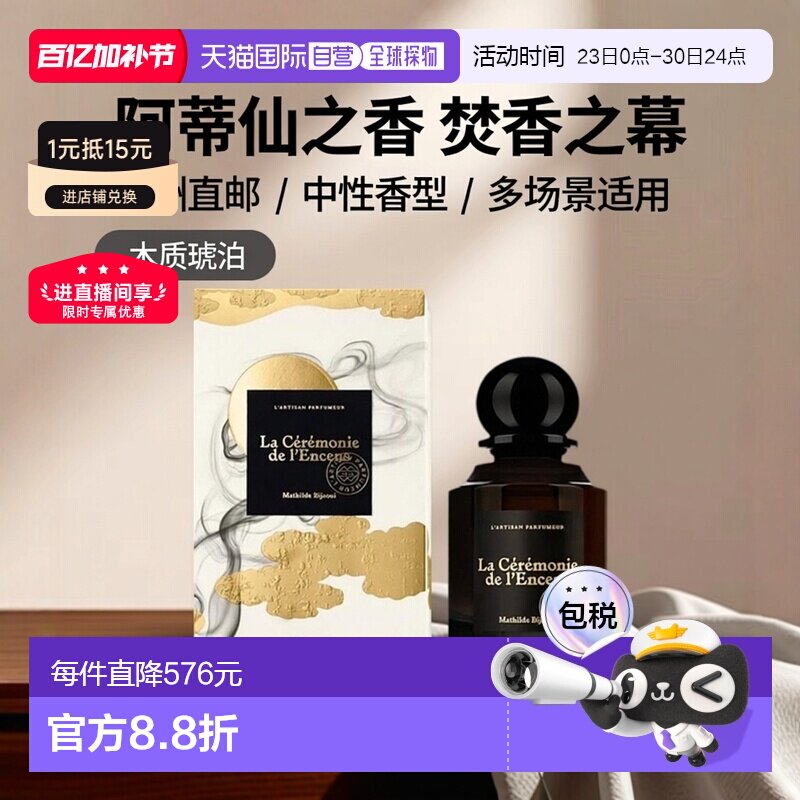 欧洲直邮阿蒂仙之香 焚香之幕中性浓香水EDP 75ml 木质琥珀正品