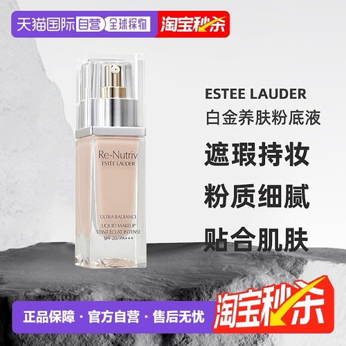 香港直邮Estee Lauder雅诗兰黛白金养肤粉底液遮瑕持妆30ml正品