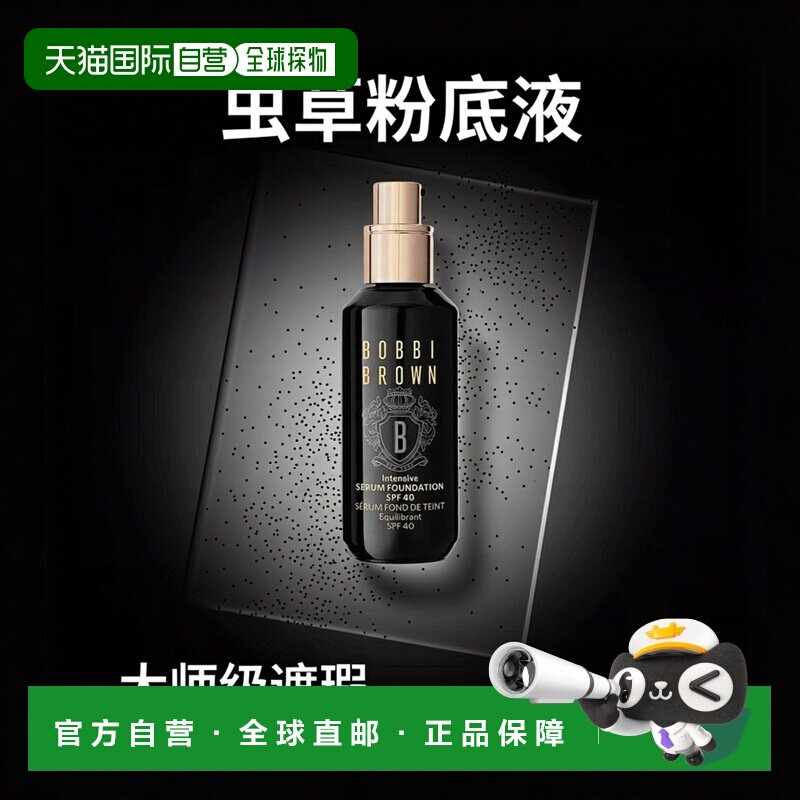 欧洲直邮Bobbi brown芭比波朗虫草粉底液30ml 大师干皮贴妆不卡粉