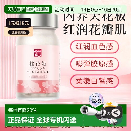 日本直邮和汉桃花姬胶原气血调理内服 樱花洛神花精粹 抗糖丸去黄