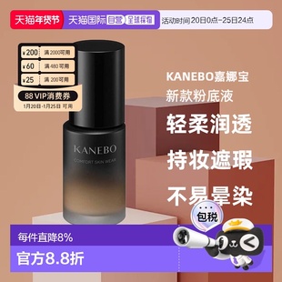 日本直邮KANEBO嘉娜宝新款轻柔润透光泽肌粉底液30ml修正肤色正品