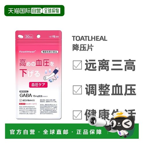日本直邮Toatlheal托特尔希尔片缓解改善血压进口降血压降30粒