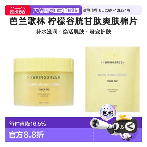 韩国直邮BRING GREEN芭兰歌林级柠檬谷胱甘肽爽肤水棉片补水正品