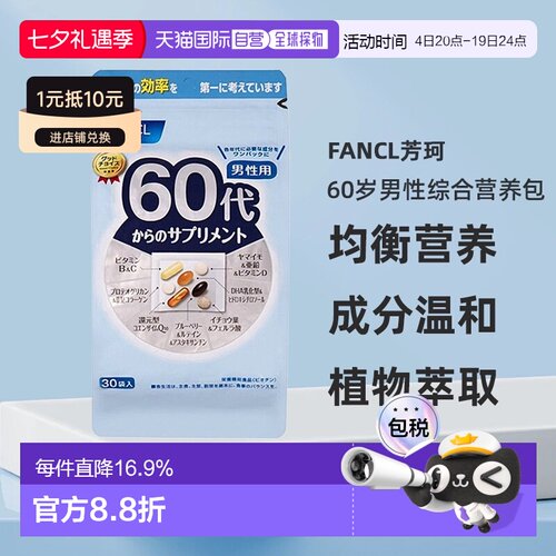 日本直邮FANCL芳珂60岁男性每日综合营养包复合维生素30包/袋叶酸
