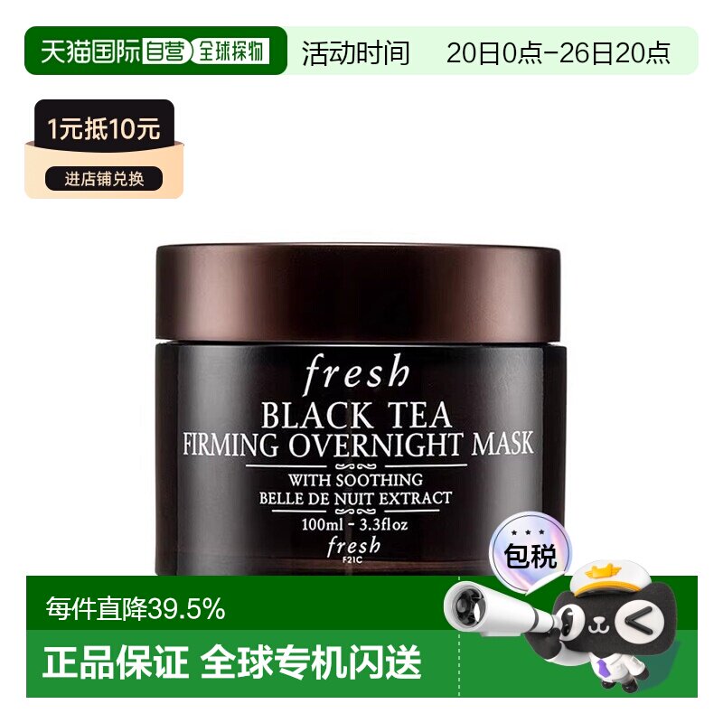 香港直邮Fresh 馥蕾诗红茶/黑茶睡眠面膜100ml素颜紧致凝视正品