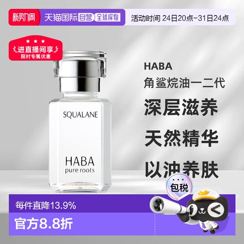 日本直邮HABA角鲨烷油一二代深层滋养吸收天然精华液30ml正品