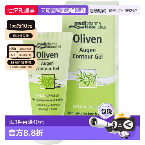 欧洲直邮德国MedipharmaCosmetics橄榄油眼部凝胶15ml紧致淡正品