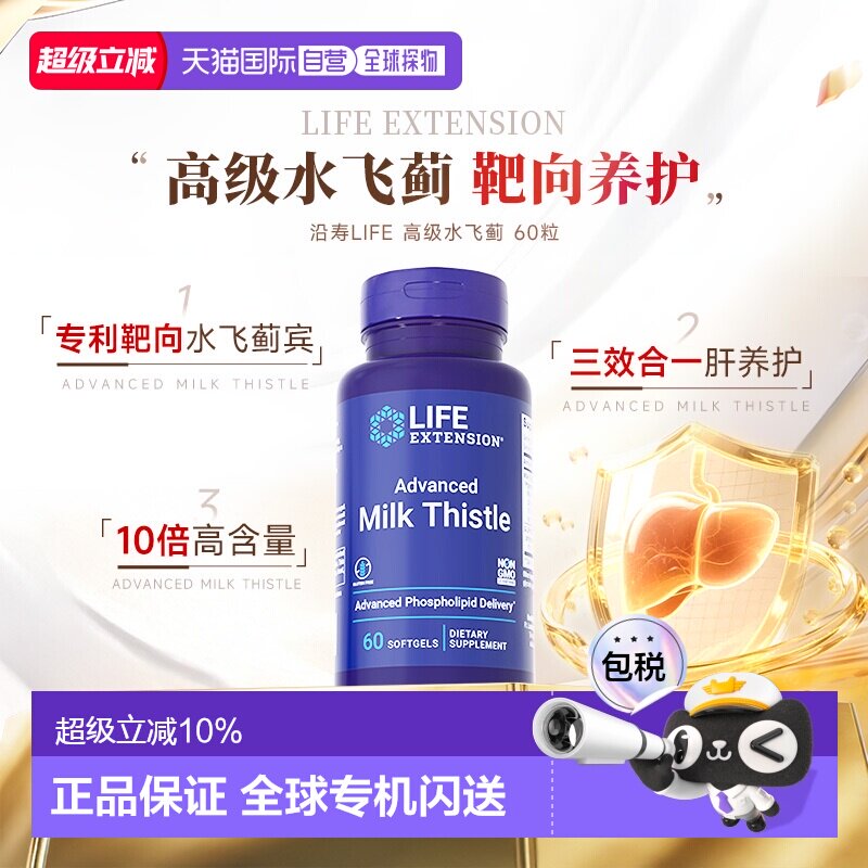 香港直邮life extension高级水飞蓟呵护熬夜工作肝健康胶囊