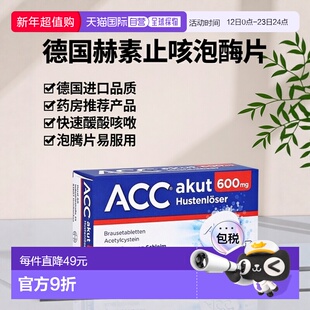 欧洲直邮德国药房Hexal赫素止咳泡腾片10粒乙烯半胱氨酸化痰