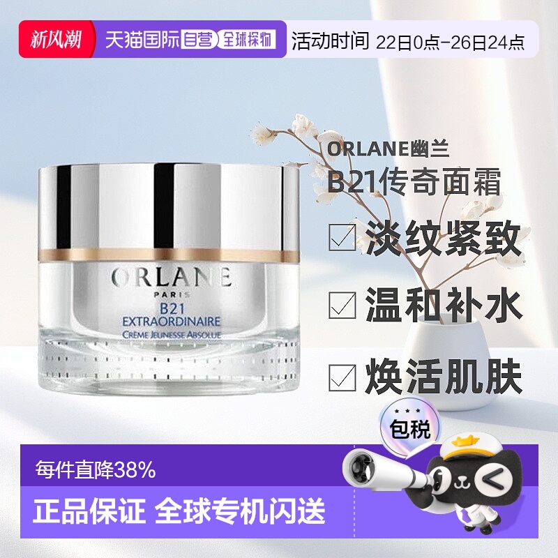 欧洲直邮法国Orlane幽兰 b21重设肌龄传奇面霜护肤滋润50ml