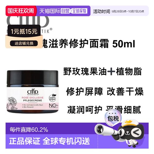 欧洲直邮德国CMD 有机玫瑰滋养修护面霜 50ml正品