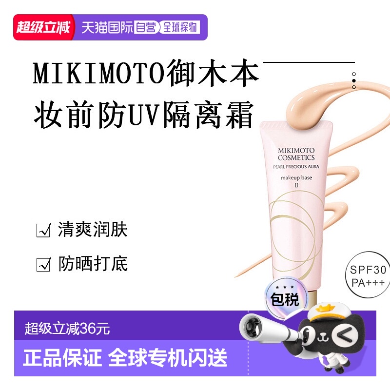日本直邮MIKIMOTO御木本妆前防UV隔离霜正品自购买日起3年有效