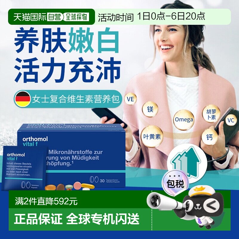欧洲直邮Orthomol奥适宝vf女性复合维生素综合免疫力女维片剂30包
