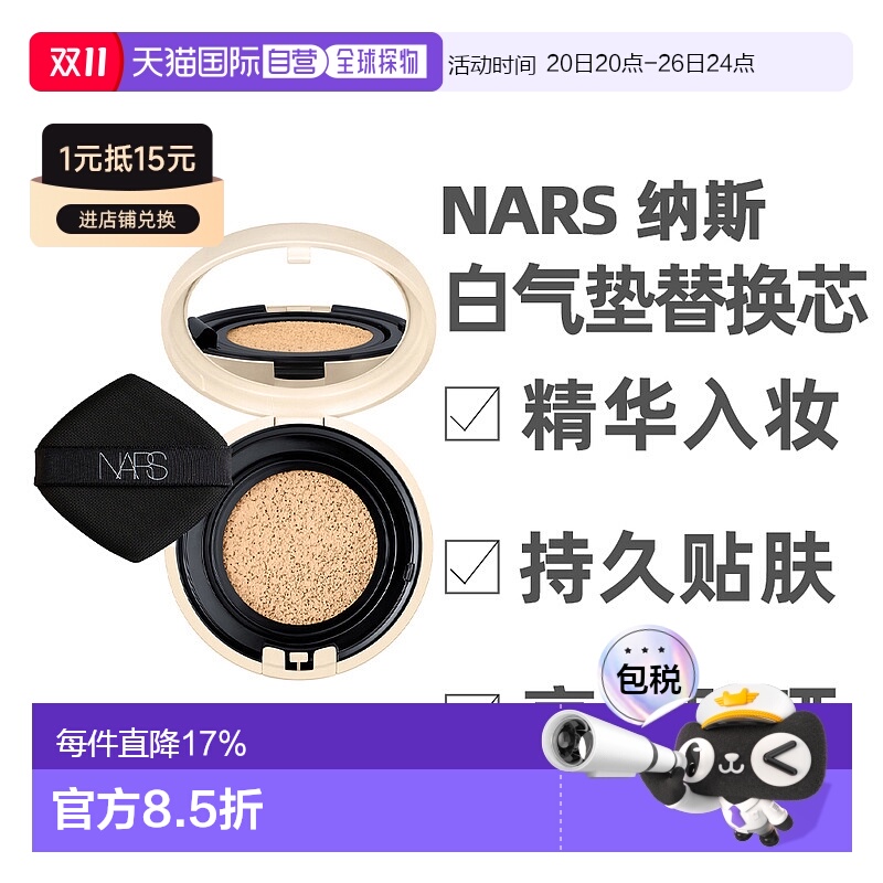 香港直邮Nars 纳斯 白气垫替换芯#Finland（25年新版）正品