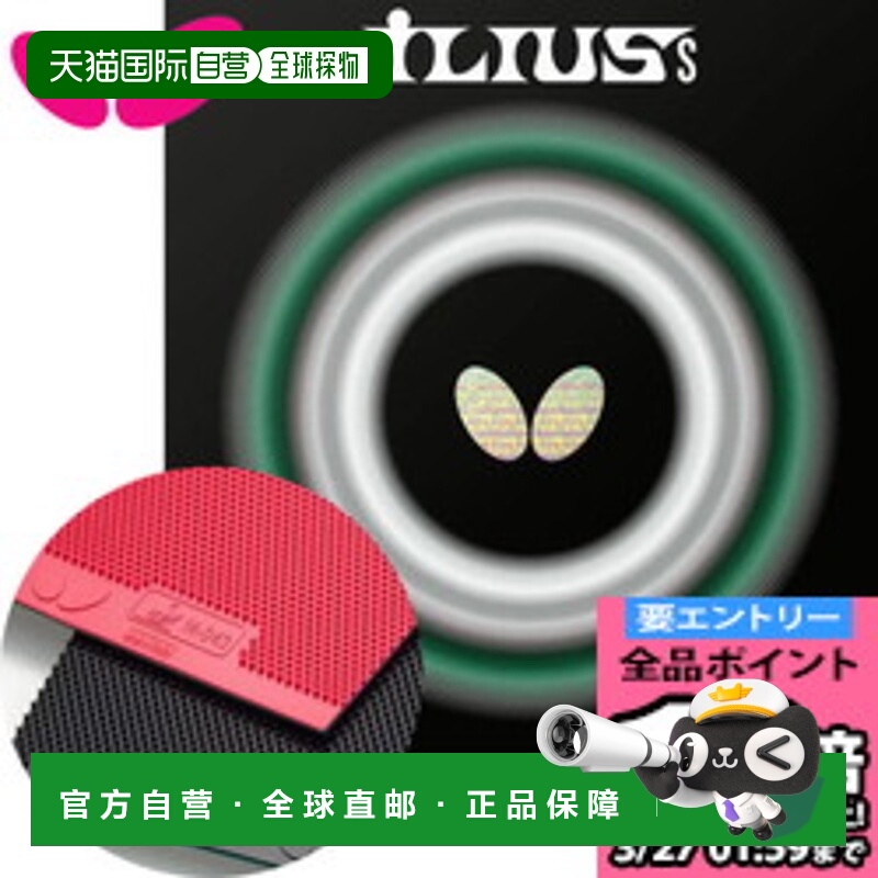 自营｜Butterfly Ilius S BF-00460 塔马斯乒乓球胶皮“TKK”