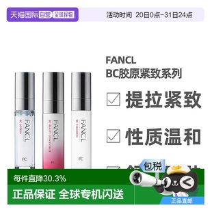 新款 日本直邮FANCL芳珂BC胶原紧致系列精华液面部护理美肌保湿
