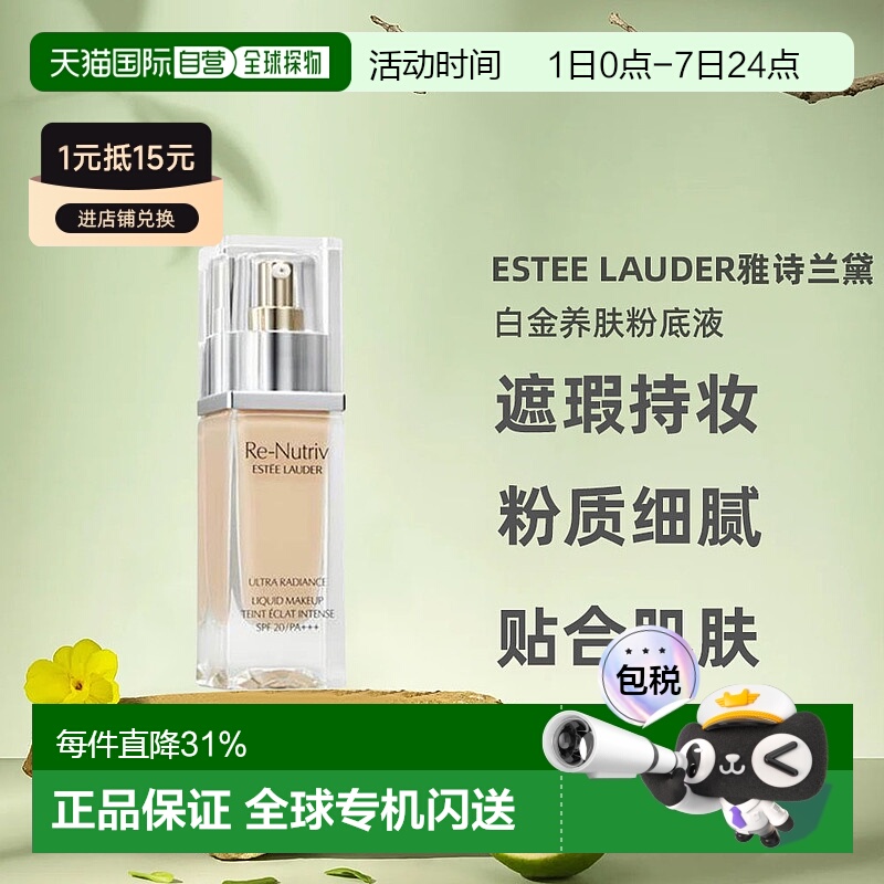 香港直邮Estee Lauder雅诗兰黛白金粉底液轻薄30ml正品