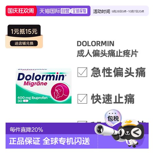 欧洲直邮德国药房Dolormin成人布洛芬偏头痛止疼片30粒快速缓解