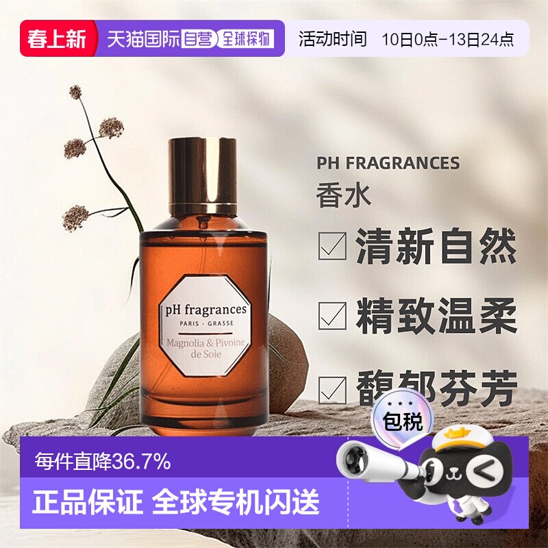 欧洲直邮法国pH fragrances香水牡丹木兰丝缎100ML富家千金正品