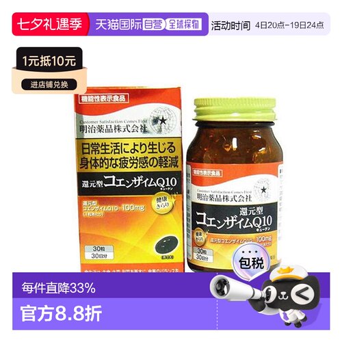 日本直邮明治药品较高浓度还原型辅酶q10辅助缓解初衰老30粒