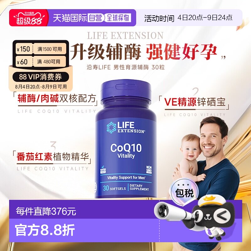 香港直邮沿寿Life extension育源辅酶Q10备孕高阶男性VE锌硒宝